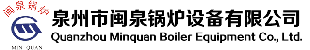 厦门艺光印包工贸有限公司YYW-1200YQ天然气导热油锅炉/Xiamen Yiguang Printing & Packaging Industry & Trade Co., Ltd. YYW-1200YQ Natural Gas Heated Oil Boiler-泉州市闽泉锅炉设备有限公司
